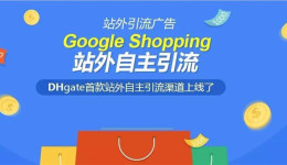 ​敦煌网首款站外自主引流产品正式上线