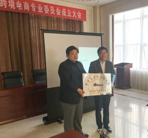 北京电子商务协会跨境电商专委会成立，小笨鸟跨境电商平台任主任单位