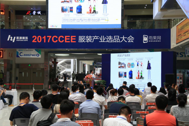 2017CCEE服装产业选品大会与你共赏“服装”出海大戏