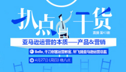 “扒点干货”访谈第(43)期:亚马逊运营的本质——产品&营销