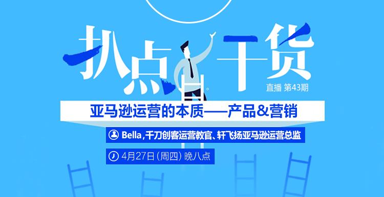 “扒点干货”访谈第（43）期：亚马逊运营的本质——产品&营销