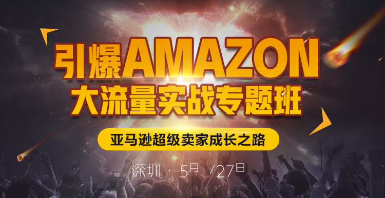 VC商学院首期专题班：那些被你丢失的Amazon流量