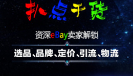 “扒点干货”访谈第（44）期：资深eBay卖家解锁选品、品牌、定价、引流、物流等姿势