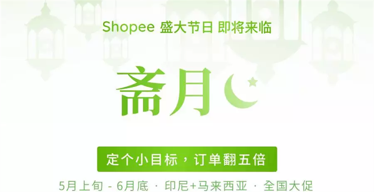 Shopee将开启长达45天的斋月大促活动，速来获取卖家助攻秘籍！