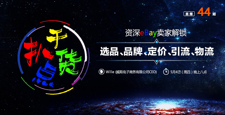 “扒点干货”访谈第（44）期：资深eBay卖家解锁选品、品牌、定价、引流、物流等姿势