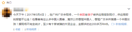 广交会惊险一幕：美国采购商行骗被围，有中国展商被骗300万