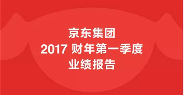 京东集团发布2017年一季度财报：净利润达14亿 超2016年全年