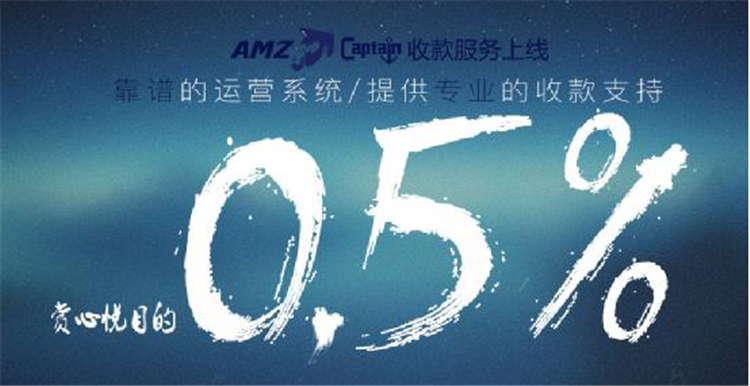  AMZCaptain让跨境收款像微信红包一样快！0.5%费率开启更安全、更快速的亚马逊收款新模式