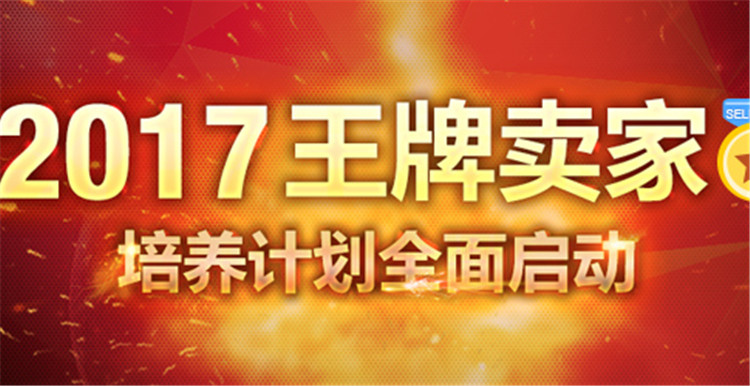 敦煌网启动“王牌卖家培养计划”，卖家店铺商品数量提高至5000个