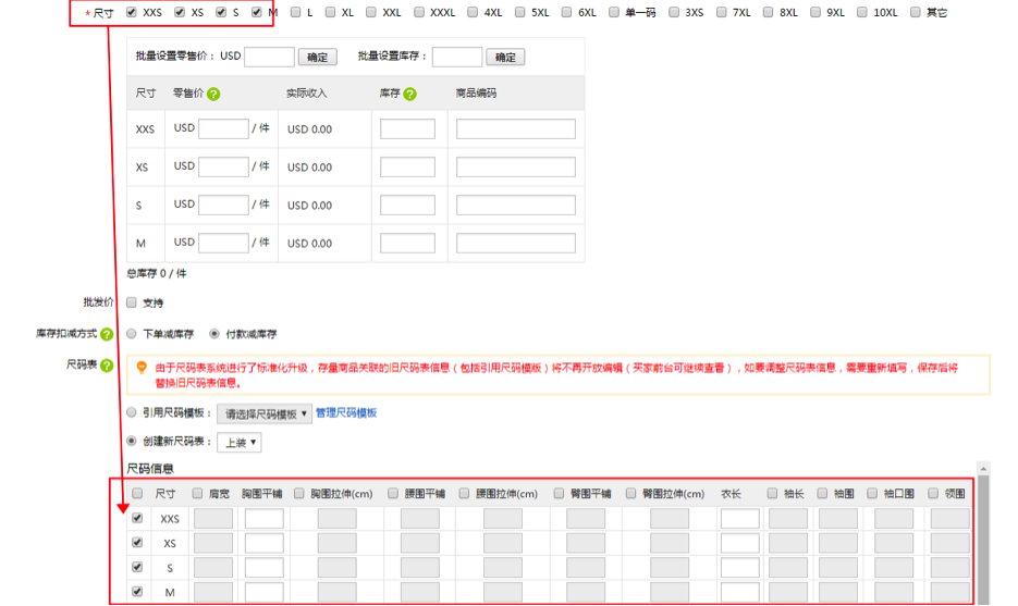 关于速卖通商品尺码表功能上线通知（附商品尺码表使用方法）