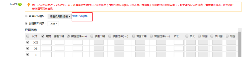 关于速卖通商品尺码表功能上线通知（附商品尺码表使用方法）