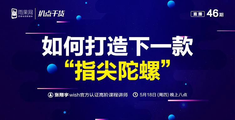 “扒点干货”访谈第（46）期：如何打造下一款“指尖陀螺”