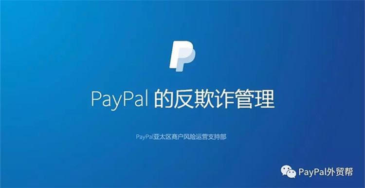 【直播回看②】PayPal风控管理大揭秘：电子商务的黄金时代，您该怎么安心收款？