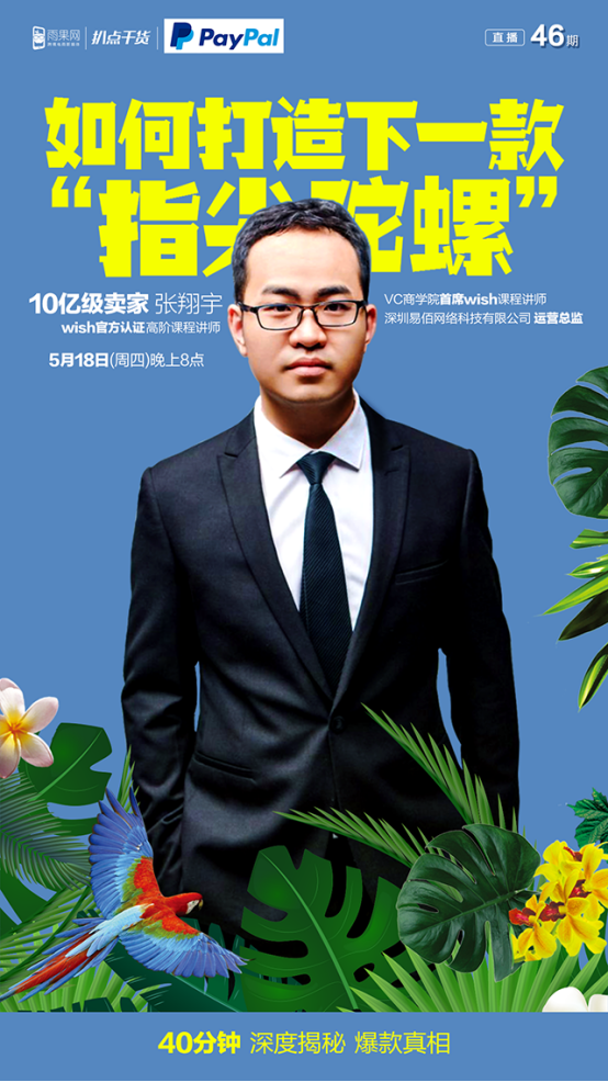 【扒点干货】10亿级卖家张翔宇为你深度揭秘爆款真相