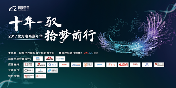 大数据撬动新外贸，阿里巴巴2017北方电商嘉年华六大亮点回顾