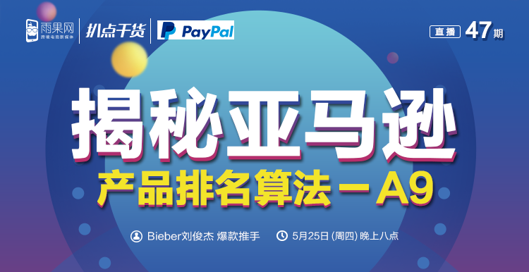 “扒点干货”访谈第（47）期：揭秘亚马逊产品排名算法——A9