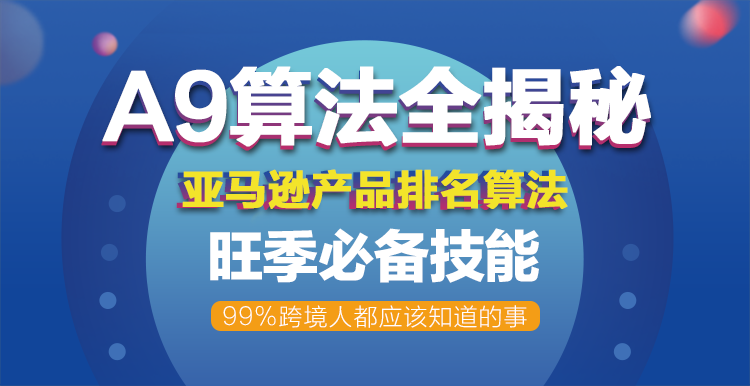 亚马逊产品排名算法A9全揭秘