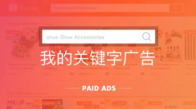 Shopee臺灣站、印尼站推出獲取流量新利器“關鍵字廣告”