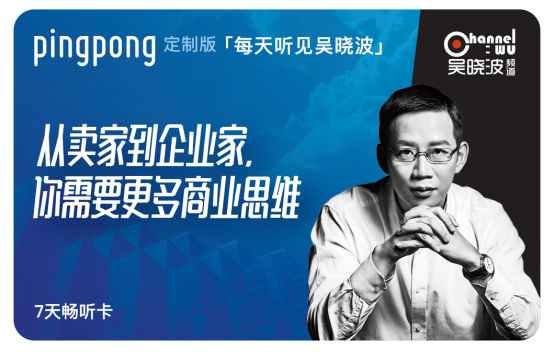 ​跨境电商路上如何提升自己？PingPong&“每天听见吴晓波”为您解惑