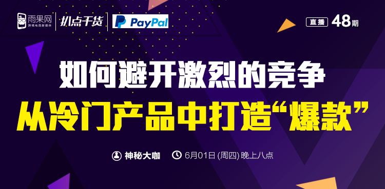 ​“扒点干货”访谈第（48）期：如何避开激烈的竞争从冷门产品中打造“爆款”