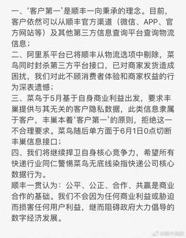 順豐回應(yīng)菜鳥公告：單方面切斷信息接口，警惕染指核心數(shù)據(jù)