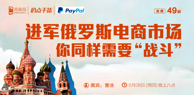 “扒点干货”访谈第（49）期：进军俄罗斯电商市场，你同样需要“战斗”
