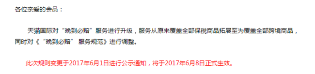 天猫国际公告：“晚到必赔”服务规范全面调整