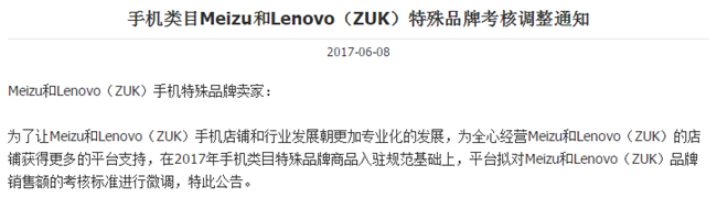 速卖通公告：手机类目魅族Meizu和联想Lenovo（ZUK）特殊品牌考核标准将进行微调