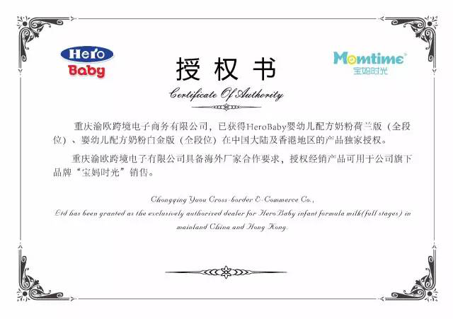 喜报 |渝欧（宝妈时光）成为Hero Baby奶粉在中国大陆及香港地区总经
