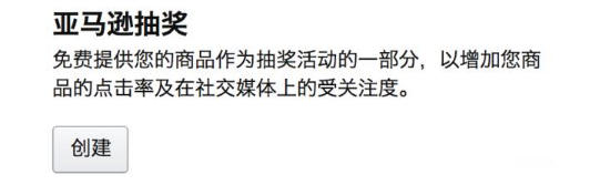 亚马逊Giveaway怎么玩？Giveaway的重要作用、设置秘籍