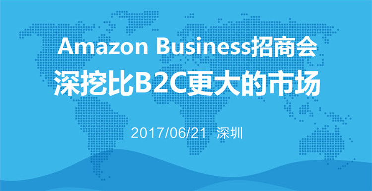 Amazon Business招商会：深挖比B2C更大的市场