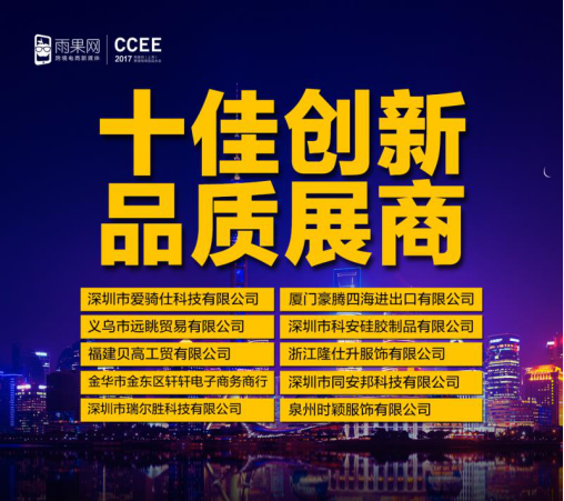 2017CCEE(上海)“十佳创新品质展商”出炉,上榜的都有谁?