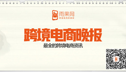 【跨境電商晚報】耐克驚天動蕩裁員1500人，蘭亭集勢發(fā)布第一季度財報