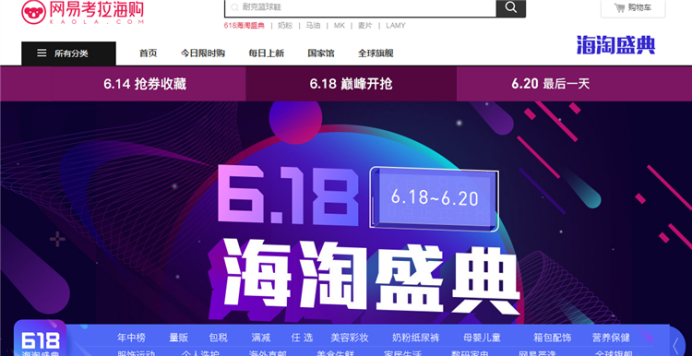 618跨境消费升级需求迸发，网易考拉海淘盛典创历史新高
