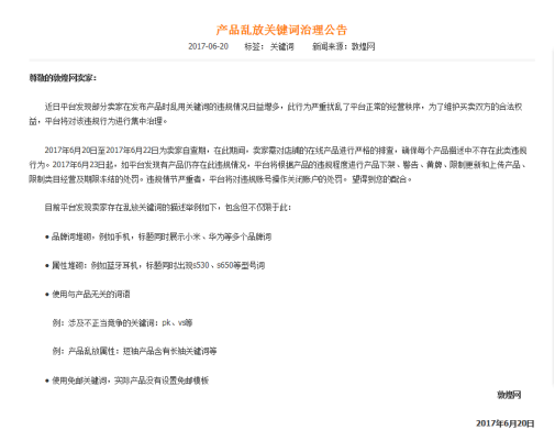​敦煌网将集中治理产品乱放关键词现象，6月23日前为卖家自查期