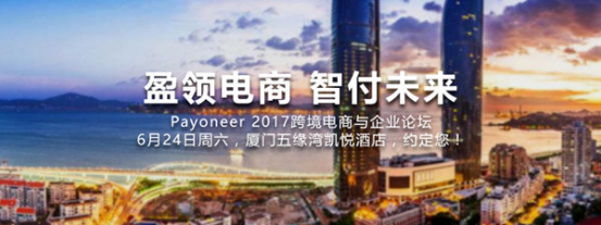 带大神和平台来厦门，Payoneer说：我们其实很耐撕