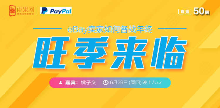 “扒点干货”访谈第（50）期：旺季来临，eBay卖家如何备战年终？