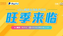 “扒点干货”访谈第（50）期：旺季来临，eBay卖家如何备战年终？