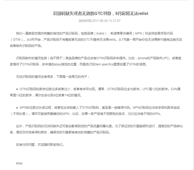 识别码缺失或者无效的GTC刊登,9月起eBay平台将无法relist