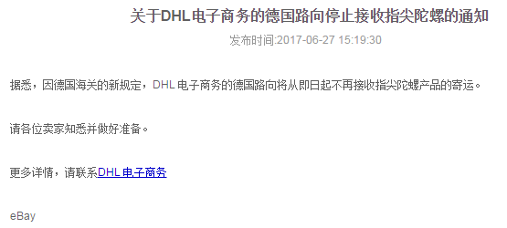 DHL电子商务的德国路向停止接收指尖陀螺产品的寄运