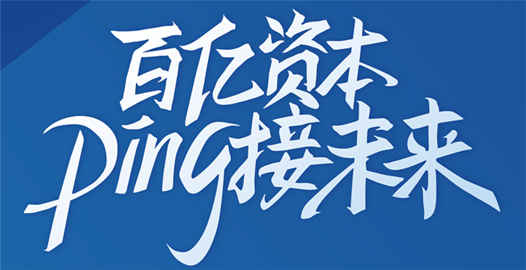 跨境电商行业投资对接会成功举行，PingPong赋能数万中国卖家