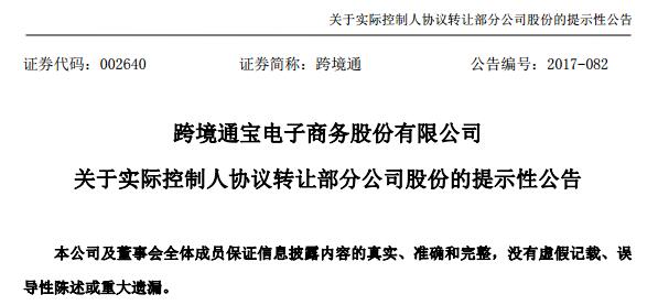 跨境通实控人转让价值12.96亿元股权,意在何为?