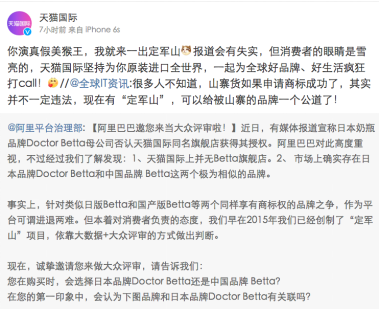 ​阿里平台治理部：天猫国际并无Betta旗舰店，商标权之争将由大众评审解决