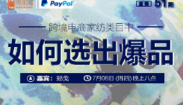 “扒点干货”访谈第（51）期：跨境电商家纺类目中如何选出爆品？