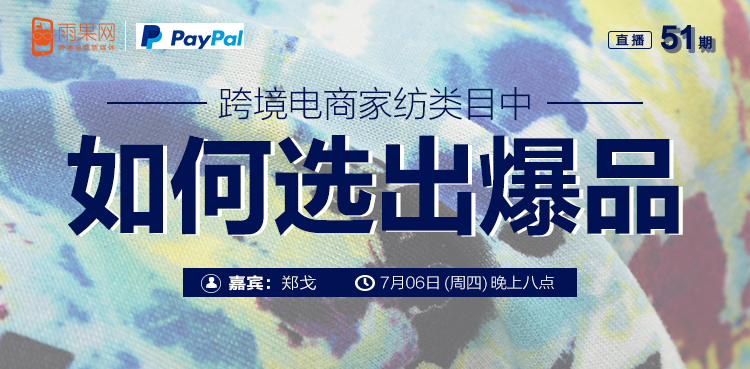 “扒点干货”访谈第（51）期：跨境电商家纺类目中如何选出爆品？
