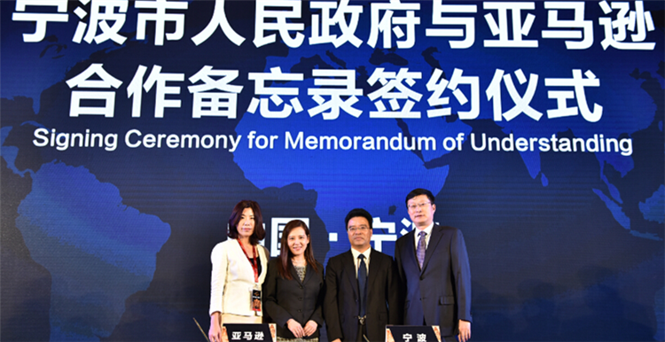 亚马逊中国与宁波签署战略合作备忘录，大力推动宁波出口跨境电商发展