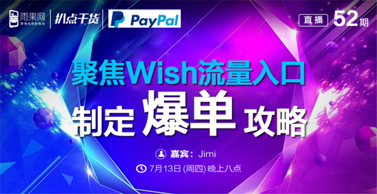 “扒点干货”访谈第（52）期：聚焦Wish流量入口制定爆单攻略
