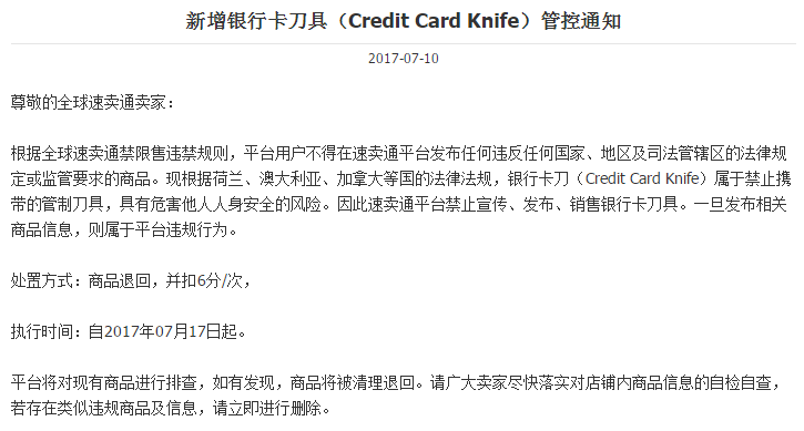 速卖通公告：严禁宣传、发布、销售银行卡刀具