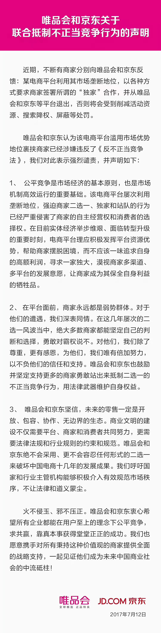 唯品会京东联合发布公告：抵制电商平台不正当竞争行为