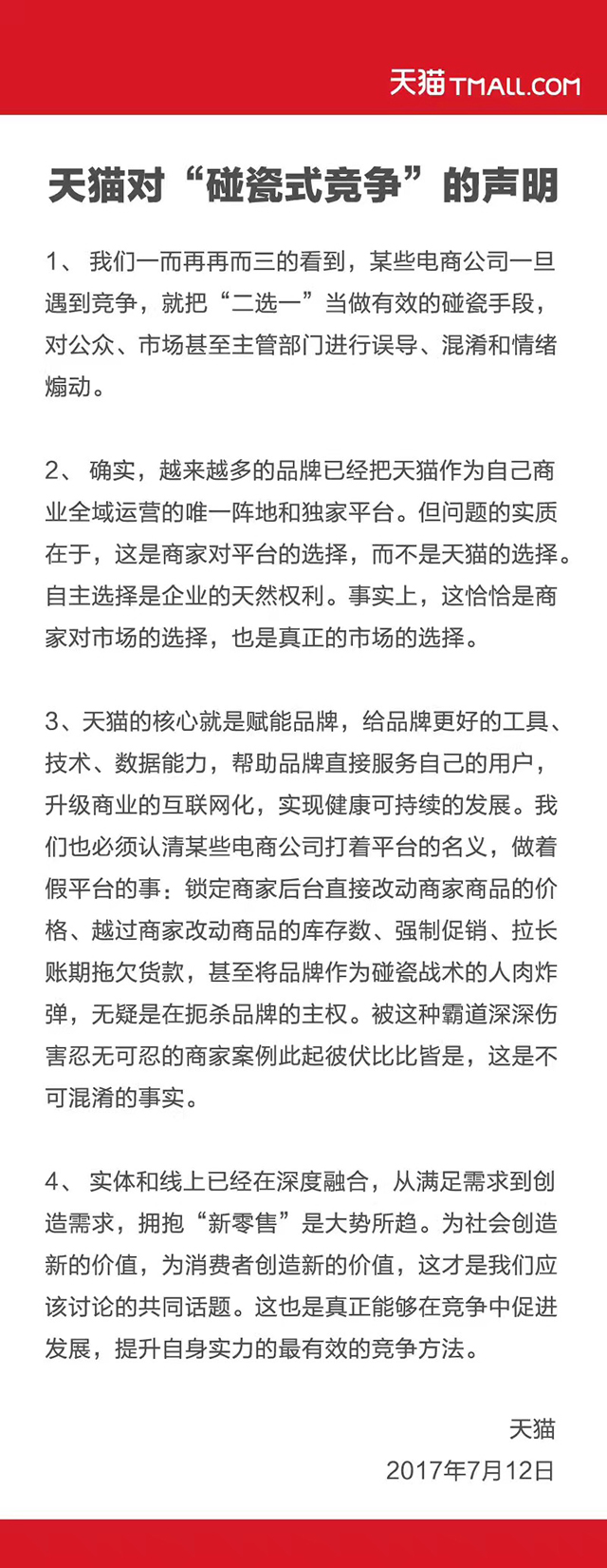 天猫回怼：怒斥“碰瓷式竞争”